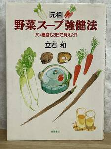 k02★ 元祖 野菜スープ強健法 ガン細胞も3日で消えた!? 立石和 1994年 徳間書店 食事療法 健康法 野菜スープの作り方 240508