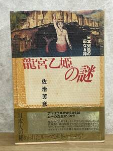 k02★ 日本列島の母なる神 龍宮乙姫の謎 佐治芳彦 1995年 たま出版 藤田妃見子 人魚伝説 天照大神 アマテラス 女神の海 ムーの女王 240508