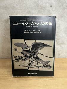 L66◇【ニュー・レフトのアメリカ史像-伝統史学への批判-】B・Jバーンスタイン（編）/琉球大学アメリカ研究所（訳）/東京大学出版会/240515