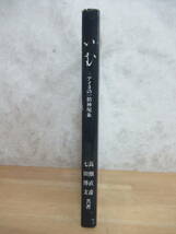 L54☆ 【 初版 】 いむ アイヌの一精神現象 高畑直彦 七田博文共 中西出版 1988年 和人 シャーマニズム 集団ヒステリー 240520_画像3