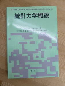 L54☆ 【 初版 】 統計力学概説 David Chandler 小倉淑 一柳正和 オーム社 1990年 原子 分子 統計力学 古典流体 法則 240520