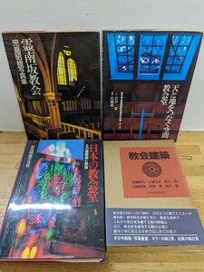 L50□『教会建築 4冊』教会建築/児島昭雄写真集 霊南坂教会/天と地をつなぐ空間/日本の教会堂 その建築美と表情 240420