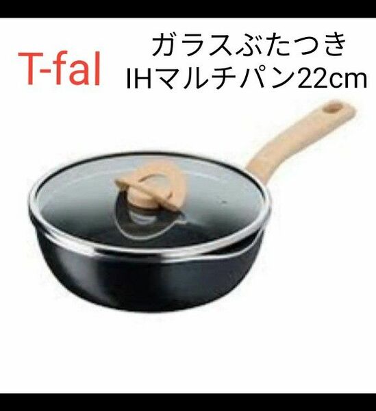 T-fal ティファール　IHマルチパン22cm