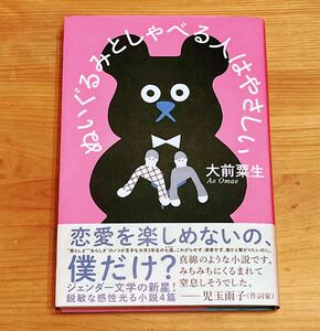 【初版】ぬいぐるみとしゃべる人はやさしい