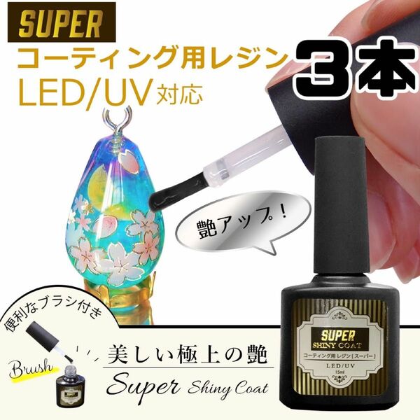 最強の艶　最新レジンコーティング剤　15ml【スーパーシャイニーコート　