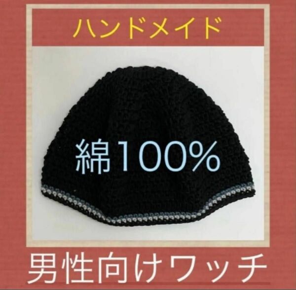 ハンドメイド　長編み　ワッチ　年中使える綿100%