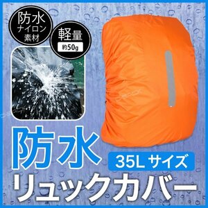 リュックカバー 35Lサイズ ナイロン製 オレンジ 橙 防水 反射材付き レインカバー リュック ナイロン製 アウトドア 折りたたみ c021OR35z01