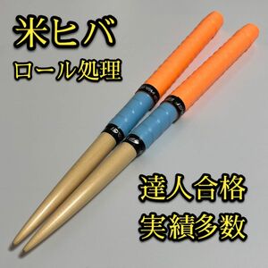 【新品未使用】太鼓の達人マイバチ米ヒバ【ロール処理用】 2071