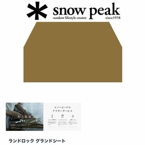 ★スノーピーク★ランドロック グランドシート【新品未開封】TP-670-1/即納/送料無料/雪峰祭/