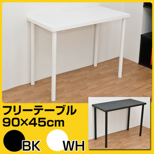  free table 90×45 white (WH)