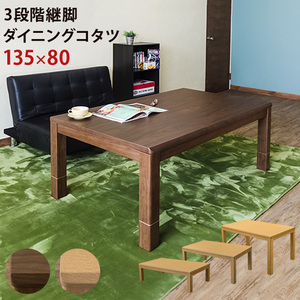 3 -ступенчатый . ножек обеденный kotatsu135×80 Brown (BR)