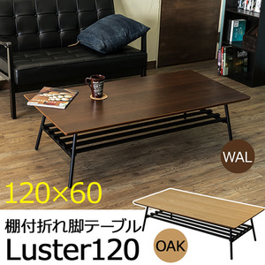 棚付き折れ脚テーブル　Luster　120　ウォールナット（WAL）