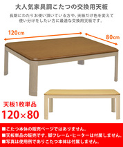 家具調こたつ用天板　120×80　長方形　ナチュラル（NA）_画像6