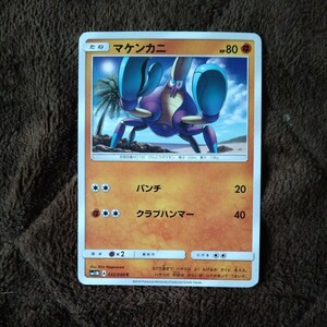 ポケモンカード　マケンカニ　新品未使用品