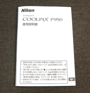 【説明書のみ】Nikon COOLPIX P950 使用説明書 ニコン クールピクス マニュアル