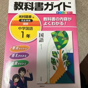 美品 中学教科書ガイド 光村図書版 完全準拠 国語1年 光村教育図書