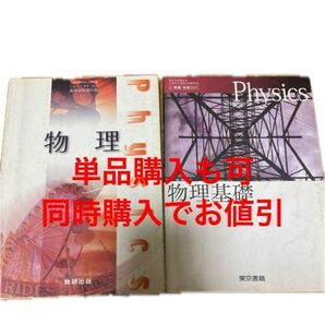 高等学校理科用 教科書 物理基礎 東京書籍 、物理 数研出版 高校 物理