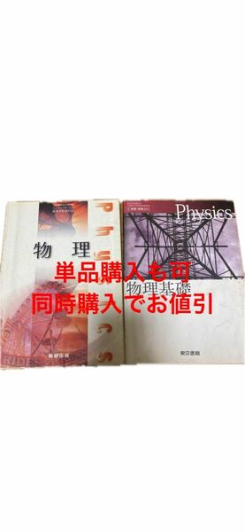 高等学校理科用 教科書 物理基礎 東京書籍 、物理 数研出版 高校 物理