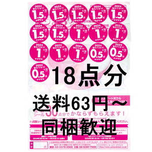 ★点数不足の方用/送料63円～/同梱可★ヤマザキ春のパンまつり2024 端数Ａ 点数シール18点分 白いスマートボウル ヤマザキ春のパン祭り2024