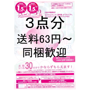 ★点数不足の方用/送料63円～/同梱可★ヤマザキ春のパンまつり2024 点数シール3点分 白いスマートボウル ヤマザキ春のパン祭り2024 端数Q