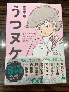 うつヌケ　うつトンネルを抜けた人たち 田中圭一／著