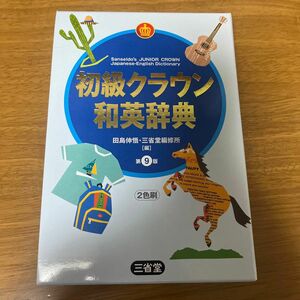 初級クラウン和英辞典 （第９版） 田島伸悟／編　三省堂編修所／編