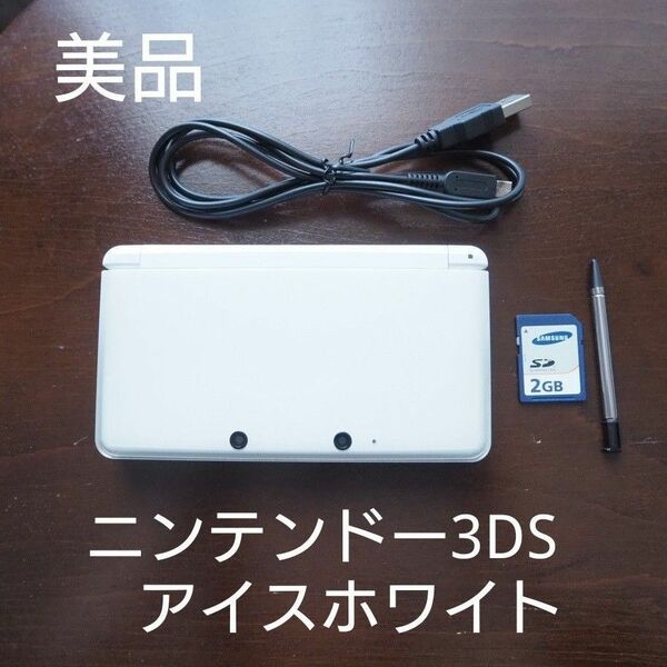 美品 ニンテンドー3DS アイスホワイト本体 タッチペン/SDカード/USB充電ケーブル付 Nintendo 3DS 初期化済