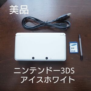 極美品 ニンテンドー3DS アイスホワイト本体 タッチペン/SDカード/USB充電ケーブル付 任天堂Nintendo 3DS