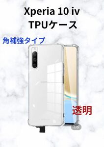 Xperia 10IV TPUケース　コーナー補強タイプ クリア 1 個