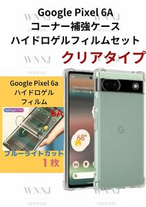 Google Pixel6A 角補強ケースハイドロフィルムブルーライト 1