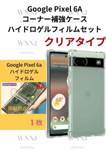 Google Pixel6A 角補強ケースハイドロフィルム反射防止 1