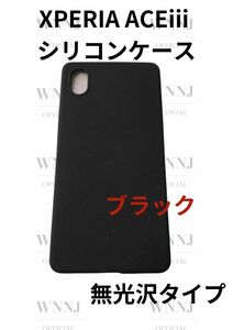 Xperia ACE3 シリコンケース 防滑式　黒 1 枚