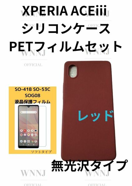 Xperia ACE3 防滑式シリコンケース赤、PETフィルム 1 セット