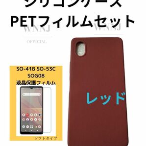 Xperia ACE3 防滑式シリコンケース赤、PETフィルム 1 セット