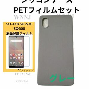 Xperia ACE3 防滑式シリコンケースグレー、PETフィルム 1 セット