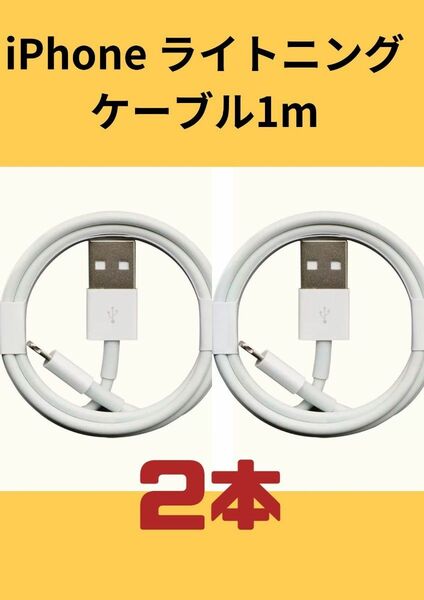 iPhone 用1 M ライトニングケーブル 2本セット