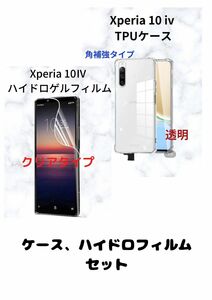 Xperia 10IV クリアケース角補強ハイドロフィルムクリア 1 セット