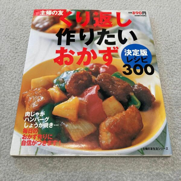 くり返し作りたいおかず : 決定版レシピ300