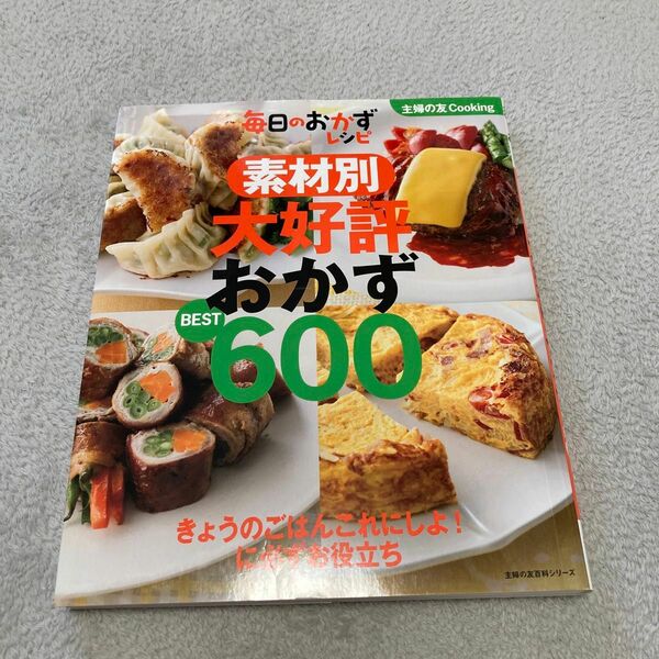 素材別大好評おかずBEST600 毎日のおかずレシピ