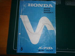 ホンダモンキー　Z50A.Z50K等パーツリスト