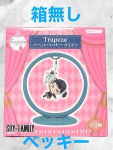 スパイファミリー SPY FAMILY ベッキー trapeze フィギュア 箱無し