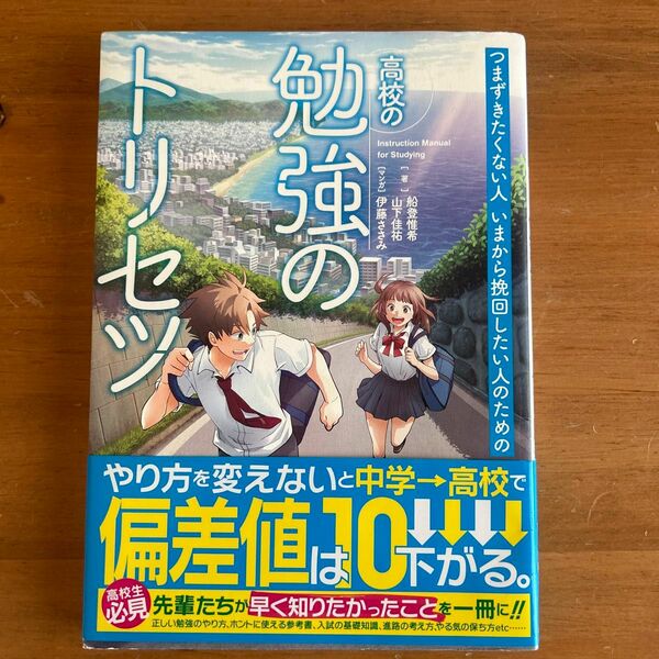 高校の勉強のトリセツ （つまずきたくない人いまから挽回したい人の） 船登惟希／著　山下佳祐／著　伊藤ささみ／マンガ