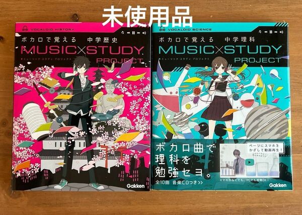 ボカロで覚える 中学歴史 .中学理科　2冊(MUSIC STUDY PROJECT)