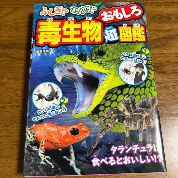 ふしぎ！？なんで！？毒生物おもしろ超図鑑