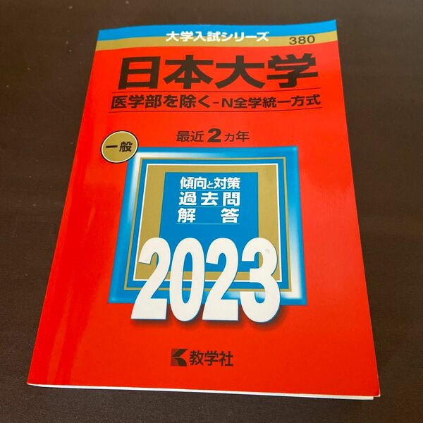 日本大学 （医学部を除く? Ｎ全学統一方式） (2023年版大学入試シリーズ) 赤本