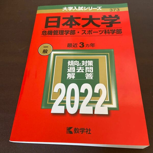 日本大学 (危機管理学部スポーツ科学部) (2022年版大学入試シリーズ) 赤本