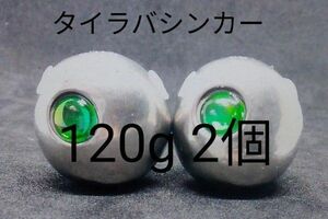 タングステン　鯛ラバシンカー　120g 2個セット　タイラバヘッド