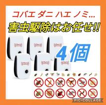 コバエ　カメムシ　ネズミ　ねずみ　4個セット　超音波害虫駆除器 虫除け 虫よけ 　駆除　駆除機_画像1