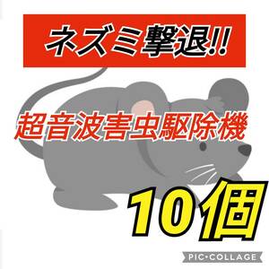 コバエ　ダニ　ネズミ　10個　超音波 超音波害虫駆除　害虫駆除 虫除け器 ねずみ ゴキブリ 蚊 ダニ