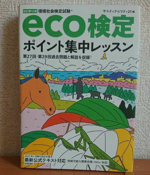 環境社会検定試験ｅｃｏ検定ポイント集中レッスン （改訂第１２版） サスティナビリティ２１／編